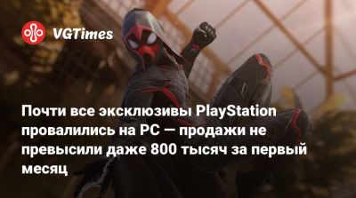 Джейсон Шрайер - Почти все эксклюзивы PlayStation провалились на PC — продажи не превысили даже 800 тысяч за первый месяц - vgtimes.ru
