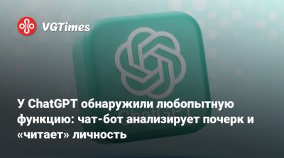 У ChatGPT обнаружили любопытную функцию: чат-бот анализирует почерк и «читает» личность - vgtimes.ru