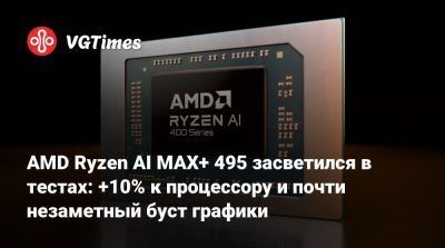 AMD Ryzen AI MAX+ 495 засветился в тестах: +10% к процессору и почти незаметный буст графики - vgtimes.ru