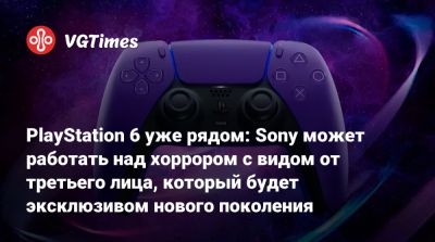 PlayStation 6 уже рядом: Sony может работать над хоррором с видом от третьего лица, который будет эксклюзивом нового поколения - vgtimes.ru
