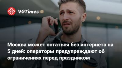 Дмитрий Песков - Москва может остаться без интернета на 5 дней: операторы предупреждают об ограничениях перед праздником - vgtimes.ru - Россия - Москва