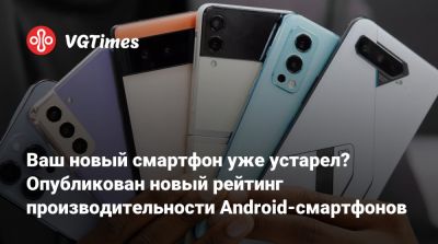 Ваш новый смартфон уже устарел? Опубликован новый рейтинг производительности Android-смартфонов - vgtimes.ru