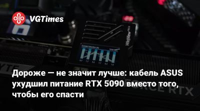 Дороже — не значит лучше: кабель ASUS ухудшил питание RTX 5090 вместо того, чтобы его спасти - vgtimes.ru