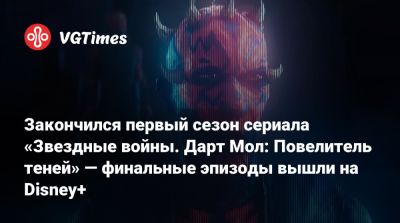 Джон Фавро (Jon Favreau) - Закончился первый сезон сериала «Звездные войны. Дарт Мол: Повелитель теней» — финальные эпизоды вышли на Disney+ - vgtimes.ru