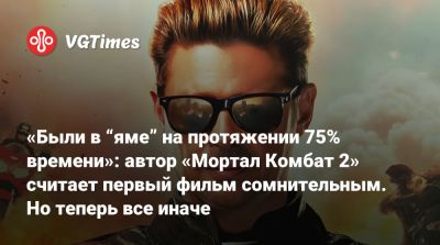 Лю Кан - Джон Кейдж - София Блейд - Шао Кан - Кун Лао - Карл Урбан (Karl Urban) - Карл Урбан - Тодд Гарнер - «Были в “яме” на протяжении 75% времени»: автор «Мортал Комбат 2» считает первый фильм сомнительным. Но теперь все иначе - vgtimes.ru