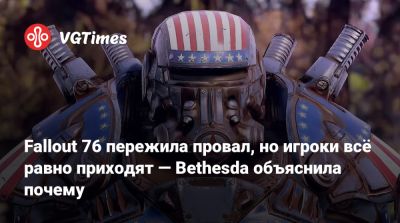 Fallout 76 пережила провал, но игроки всё равно приходят — Bethesda объяснила почему - vgtimes.ru