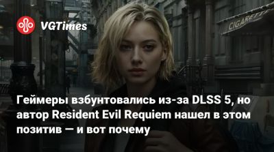 Дженсен Хуанг (Jensen Huang) - Геймеры взбунтовались из-за DLSS 5, но автор Resident Evil Requiem нашел в этом позитив — и вот почему - vgtimes.ru