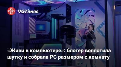 «Живи в компьютере»: блогер воплотила шутку и собрала PC размером с комнату - vgtimes.ru