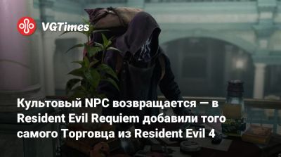 Леон Кеннеди - Культовый NPC возвращается — в Resident Evil Requiem добавили того самого Торговца из Resident Evil 4 - vgtimes.ru