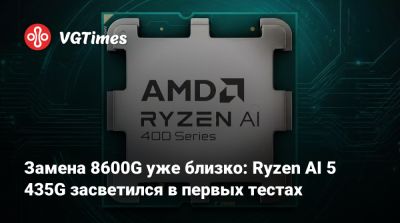 Замена 8600G уже близко: Ryzen AI 5 435G засветился в первых тестах - vgtimes.ru