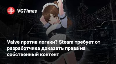 Valve против логики? Steam требует от разработчика доказать права на собственный контент - vgtimes.ru - Токио - Tokyo