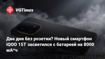 Два дня без розетки? Новый смартфон iQOO 15T засветился с батареей на 8000 мА*ч - vgtimes.ru