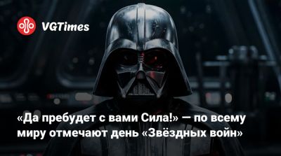Джордж Лукас - Люк Скайуокер - Дарт Вейдер - «Да пребудет с вами Сила!» — по всему миру отмечают день «Звёздных войн» - vgtimes.ru