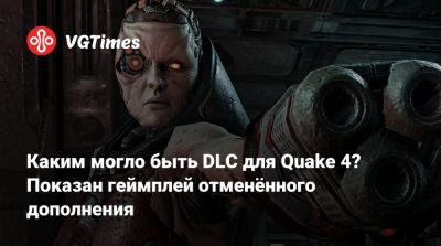 Каким могло быть DLC для Quake 4? Показан геймплей отменённого дополнения - vgtimes.ru