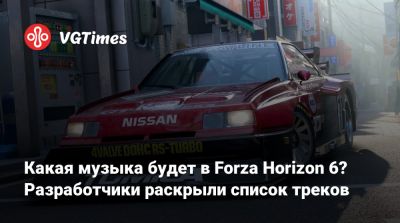 Какая музыка будет в Forza Horizon 6? Разработчики раскрыли список треков - vgtimes.ru