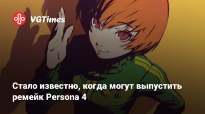Стало известно, когда могут выпустить ремейк Persona 4 - vgtimes.ru