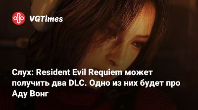 Крис Редфилд - Леон Кеннеди - Ада Вонг - Слух: Resident Evil Requiem может получить два DLC. Одно из них будет про Аду Вонг - vgtimes.ru