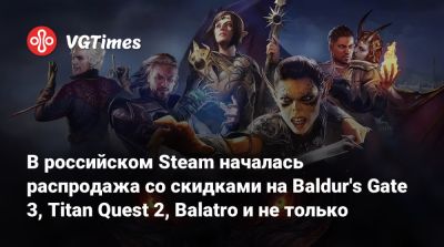 В российском Steam началась распродажа со скидками на Baldur's Gate 3, Titan Quest 2, Balatro и не только - vgtimes.ru