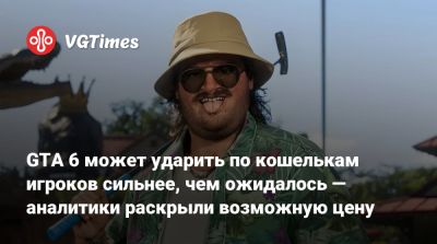 GTA 6 может ударить по кошелькам игроков сильнее, чем ожидалось — аналитики раскрыли возможную цену - vgtimes.ru