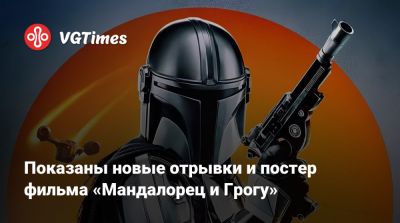 Педро Паскаль (Pedro Pascal) - Сигурни Уивер (Sigourney Weaver) - Джон Фавро (Jon Favreau) - Джереми Аллен - Jeremy Allen White - Показаны новые отрывки и постер фильма «Мандалорец и Грогу» - vgtimes.ru