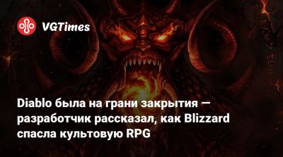 Diablo была на грани закрытия — разработчик рассказал, как Blizzard спасла культовую RPG - vgtimes.ru