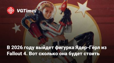 В 2026 году выйдет фигурка Ядер-Гёрл из Fallout 4. Вот сколько она будет стоить - vgtimes.ru