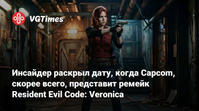 Evil Code - Джефф Кейли - Инсайдер раскрыл дату, когда Capcom, скорее всего, представит ремейк Resident Evil Code: Veronica - vgtimes.ru