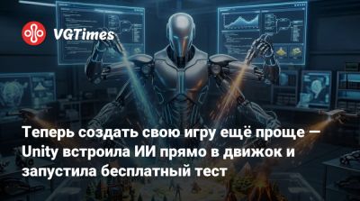 Unity Engine - Теперь создать свою игру ещё проще — Unity встроила ИИ прямо в движок и запустила бесплатный тест - vgtimes.ru