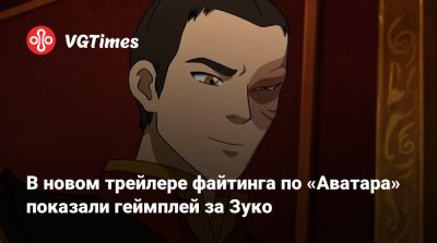 В новом трейлере файтинга по «Аватара» показали геймплей за Зуко - vgtimes.ru - Катар