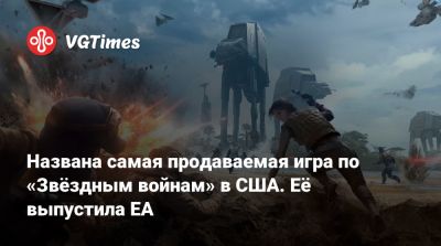 Названа самая продаваемая игра по «Звёздным войнам» в США. Её выпустила EA - vgtimes.ru - Сша