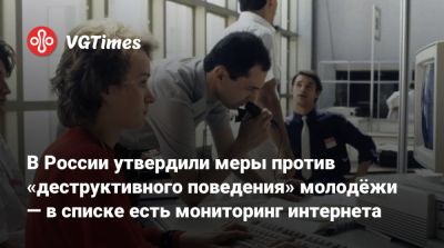 В России утвердили меры против «деструктивного поведения» молодёжи — в списке есть мониторинг интернета - vgtimes.ru - Россия