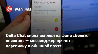 Delta Chat снова всплыл на фоне «белых списков» — мессенджер прячет переписку в обычной почте - vgtimes.ru - Россия