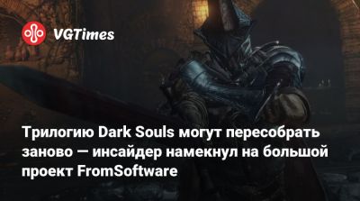 Томас Хендерсон - Джефф Грабба - Трилогию Dark Souls могут пересобрать заново — инсайдер намекнул на большой проект FromSoftware - vgtimes.ru