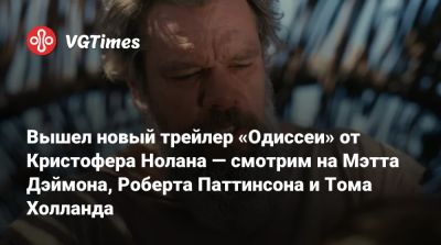 Роберт Паттинсон (Pattinson) - Кристофер Нолан - Мэтт Дэймон - Роберт Паттинсон - Энн Хэтэуэй - Кристофер Нолан (Nolan) - Шарлиз Терон (Charlize Theron) - Джон Бернтал (Jon Bernthal) - Вышел новый трейлер «Одиссеи» от Кристофера Нолана — смотрим на Мэтта Дэймона, Роберта Паттинсона и Тома Холланда - vgtimes.ru