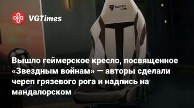 Джон Фавро (Jon Favreau) - Вышло геймерское кресло, посвященное «Звездным войнам» — авторы сделали череп грязевого рога и надпись на мандалорском - vgtimes.ru