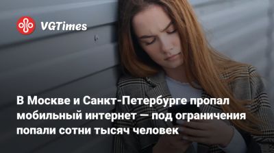 Дмитрий Песков - В Москве и Санкт-Петербурге пропал мобильный интернет — под ограничения попали сотни тысяч человек - vgtimes.ru - Россия - Санкт-Петербург - Москва