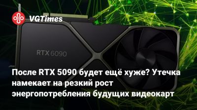 После RTX 5090 будет ещё хуже? Утечка намекает на резкий рост энергопотребления будущих видеокарт - vgtimes.ru