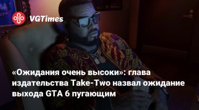 Зельник Штраус - Штраус Зельник - «Ожидания очень высоки»: глава издательства Take-Two назвал ожидание выхода GTA 6 пугающим - vgtimes.ru
