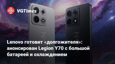 Lenovo готовит «долгожителя»: анонсирован Legion Y70 с большой батареей и охлаждением - vgtimes.ru - Китай