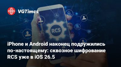 iPhone и Android наконец подружились по-настоящему: сквозное шифрование RCS уже в iOS 26.5 - vgtimes.ru
