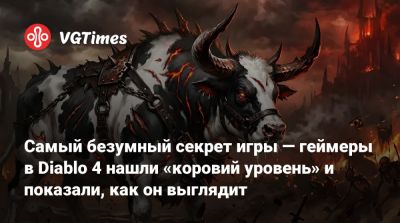Самый безумный секрет игры — геймеры в Diablo 4 нашли «коровий уровень» и показали, как он выглядит - vgtimes.ru