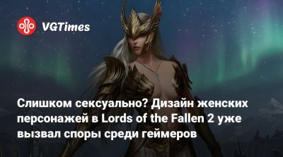 Слишком сексуально? Дизайн женских персонажей в Lords of the Fallen 2 уже вызвал споры среди геймеров - vgtimes.ru