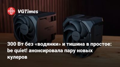 300 Вт без «водянки» и тишина в простое: be quiet! анонсировала пару новых кулеров - vgtimes.ru