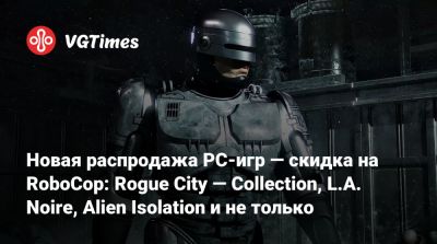 L.A.Noire - Новая распродажа PC-игр — скидка на RoboCop: Rogue City — Collection, L.A. Noire, Alien Isolation и не только - vgtimes.ru - city Rogue - Россия