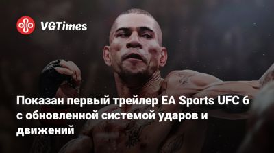 Показан первый трейлер EA Sports UFC 6 с обновленной системой ударов и движений - vgtimes.ru