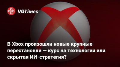 Джейсон Рональд (Jason Ronald) - В Xbox произошли новые крупные перестановки — курс на технологии или скрытая ИИ-стратегия? - vgtimes.ru
