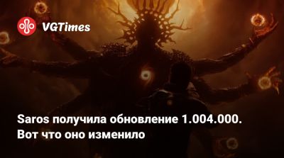 Saros получила обновление 1.004.000. Вот что оно изменило - vgtimes.ru