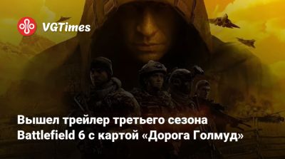 Вышел трейлер третьего сезона Battlefield 6 с картой «Дорога Голмуд» - vgtimes.ru