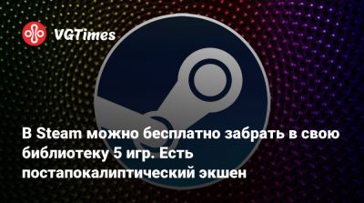В Steam можно бесплатно забрать в свою библиотеку 5 игр. Есть постапокалиптический экшен - vgtimes.ru