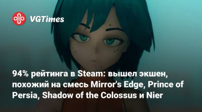 94% рейтинга в Steam: вышел экшен, похожий на смесь Mirror's Edge, Prince of Persia, Shadow of the Colossus и Nier - vgtimes.ru